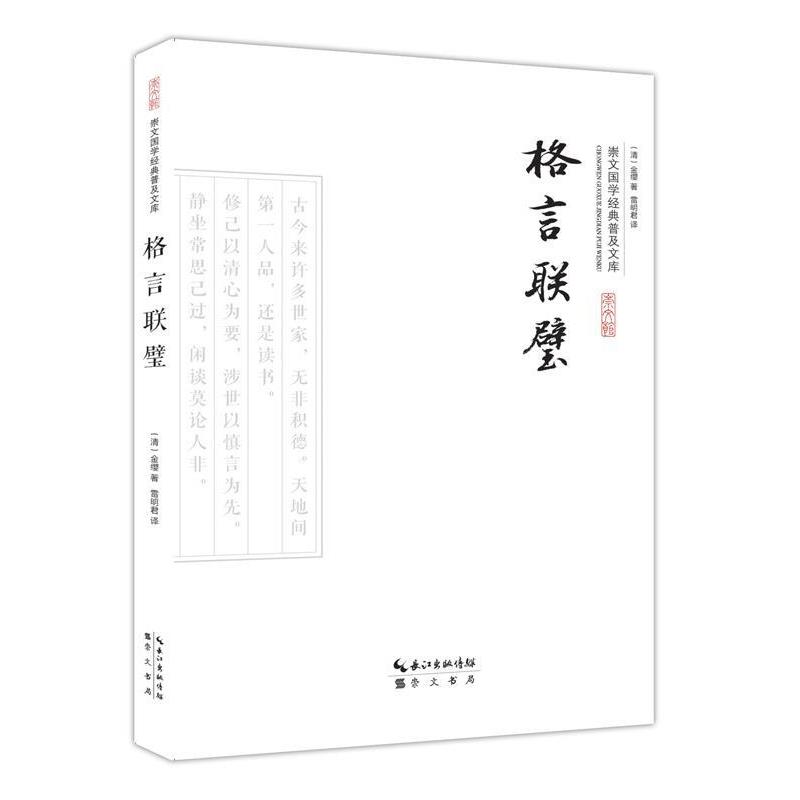 【正版书籍】 格言联璧 (清)金缨 著 , 雷明君 译