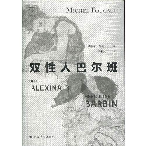 【正版书籍】 双性人巴尔班 [法]米歇尔·福柯,张引弘 上海人民出版社
