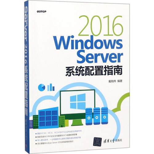 【正版书籍】 Windows Server 2016系统配置指南 戴有炜 编著 清华大学出版社