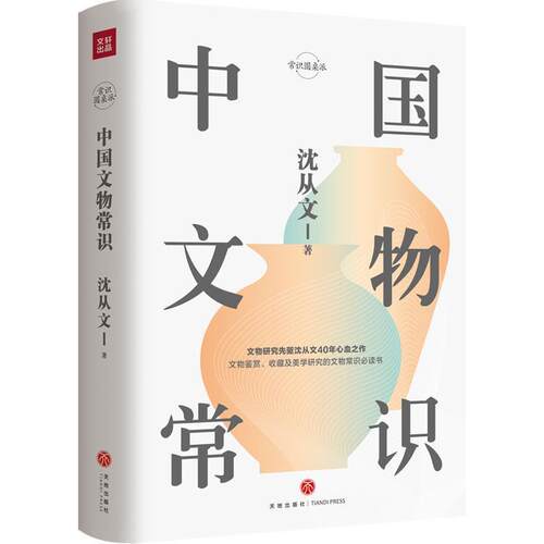 【正版书籍】 中国文物常识 沈从文 天地出版社