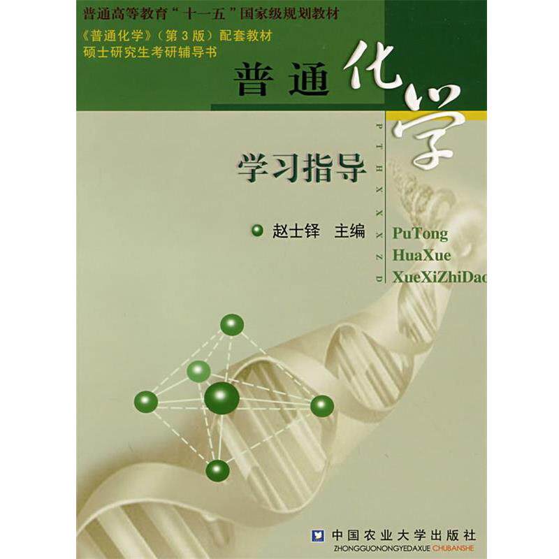 【正版书籍】 普通化学学习指导 赵士铎　主编 中国农业大学出版社