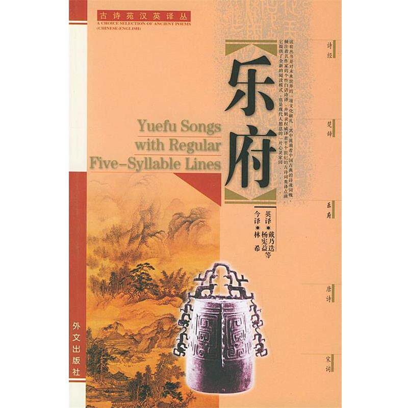 【正版书籍】 乐府:汉英对照 林希今 译,杨宪益 等英译 外文出版社