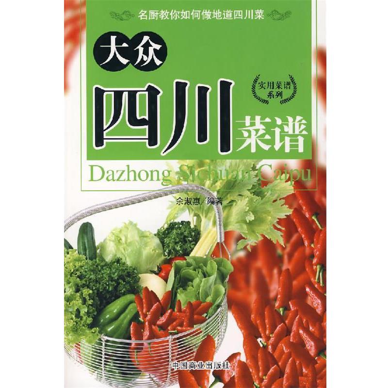 【正版书籍】 大众四川菜谱 余淑惠 编著 中国商业出版社