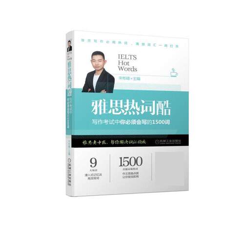 【正版书籍】 雅思热词酷 写作考试中你必须会写的1500词 宋彬峰 机械工业出版社