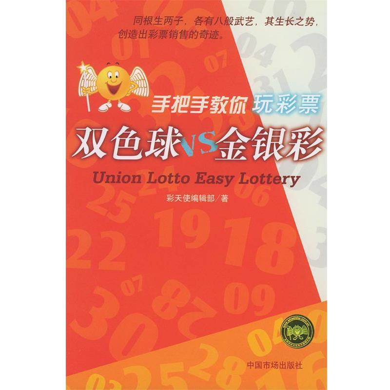 【正版书籍】 双色球VS金银彩 手把手教你玩彩票 彩天使编辑部 著 中国物价出版社