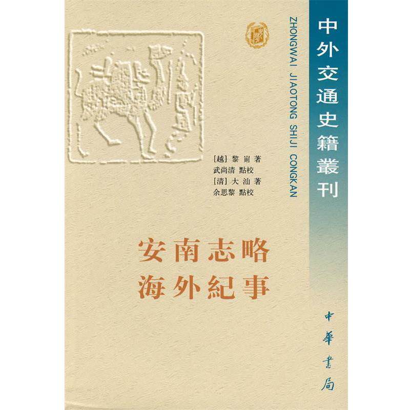 【正版书籍】 安南志略 海外纪事 （越）黎崱　著,武尚清 点校（清）大汕 著,余思黎 点校 中华书局