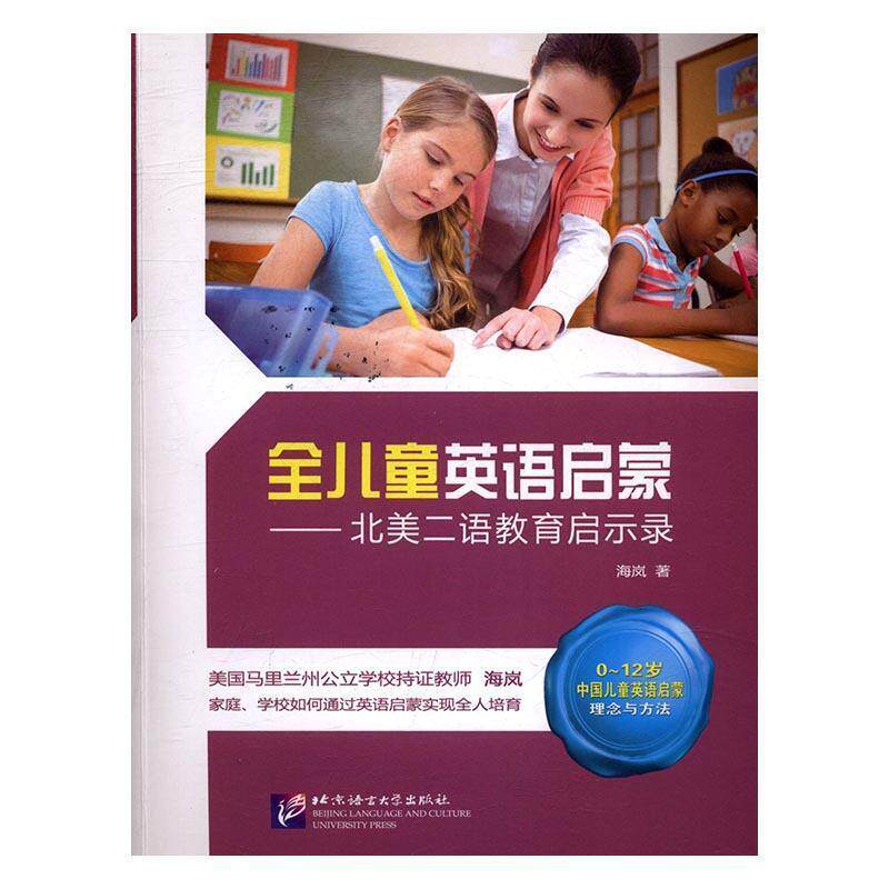 【正版书籍】 全儿童英语启蒙 北美二语教育启示录 海岚 北京语言文化大学出版社