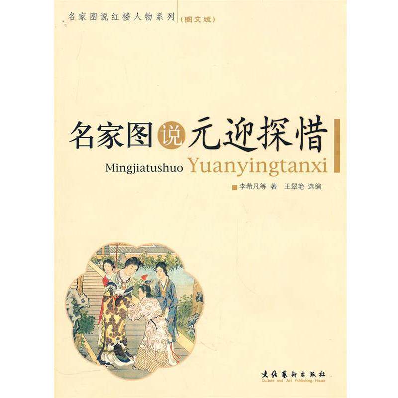【正版书籍】 名家图说元迎探惜 李希凡, 文化艺术出版社