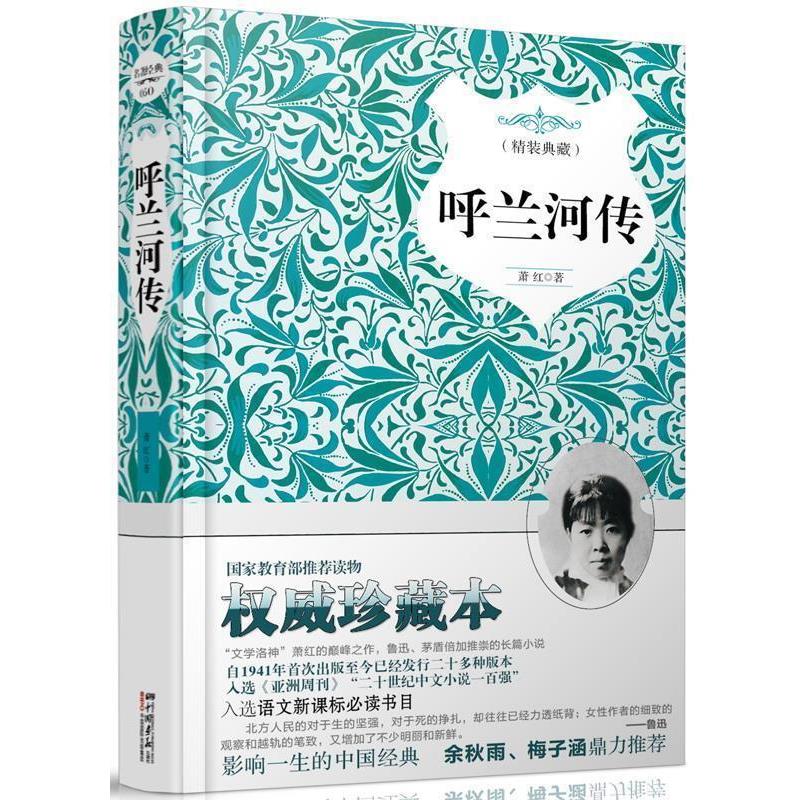 【正版书籍】 呼兰河传 精装典藏 萧.红 著 中国画报出版社