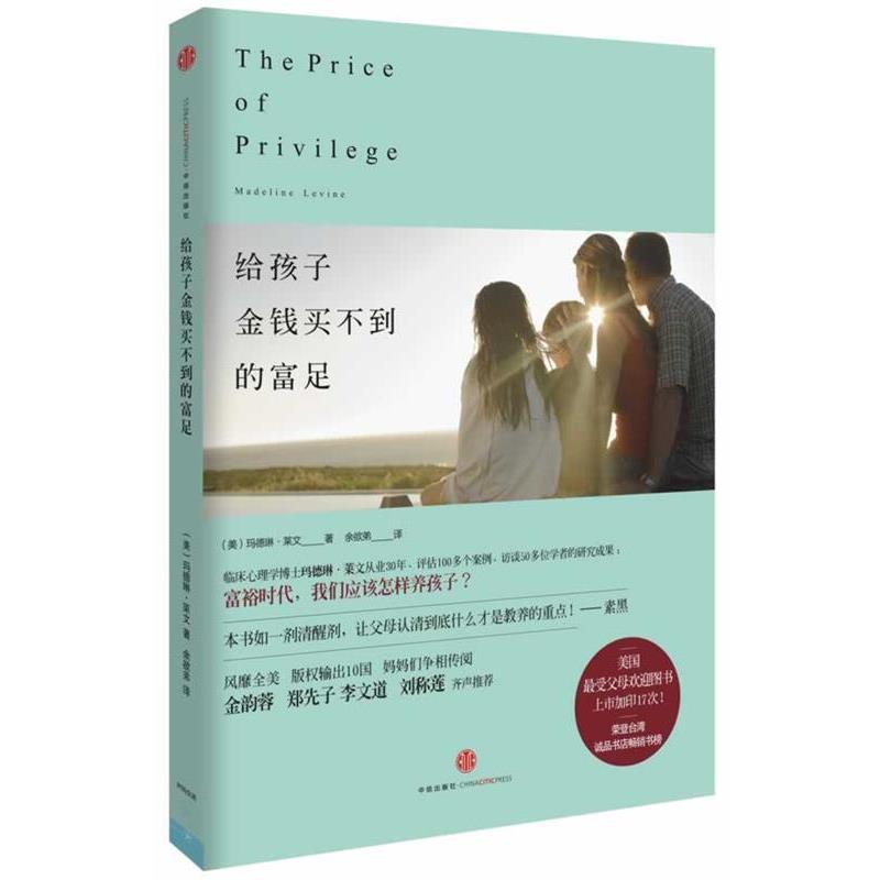 【正版书籍】 给孩子金钱买不到的富足 马德琳·莱文 中信出版社 f38