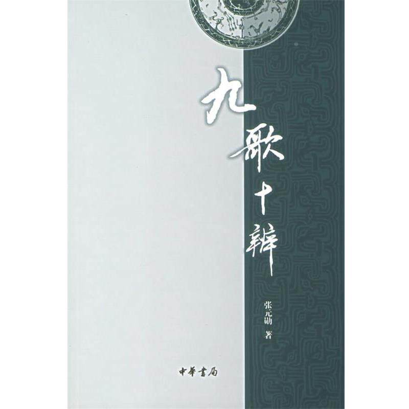 【正版书籍】 九歌十辨 张元勋 著 中华书局