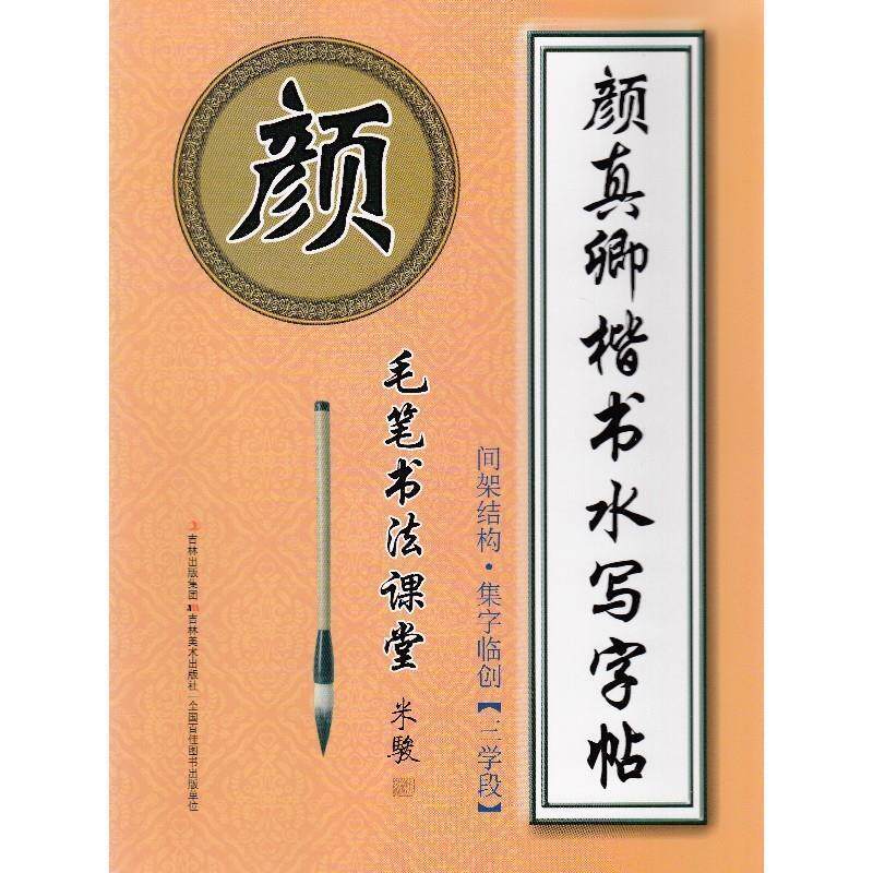 【正版书籍】 颜真卿楷书水写字帖 间架结构·集字临创[三学段] 米骏 编 吉林美术出版社