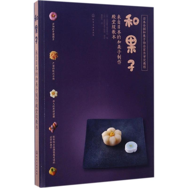 【正版书籍】 和果子:来自日本的和果子制作殿堂级教本 (日)日本果子教育中心 编 化学工业出版社