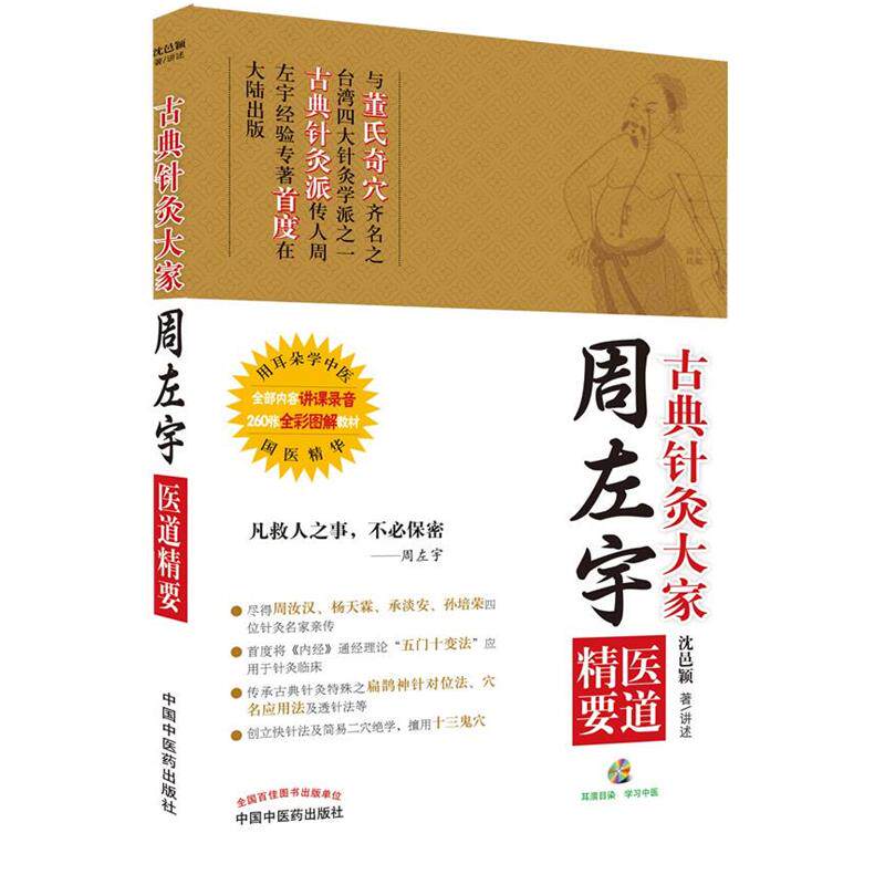 【正版书籍】 古典针灸大家周左宇医道精要含光盘 沈邑颖 中国中医药出版社