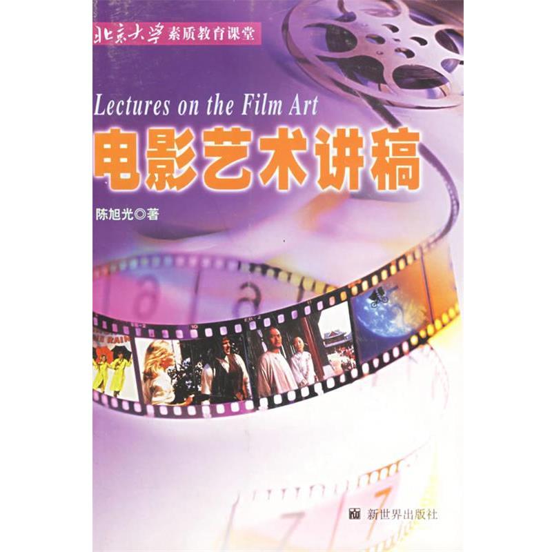 【正版书籍】 电影艺术讲稿 陈旭光 著 新世界出版社 - 实物图