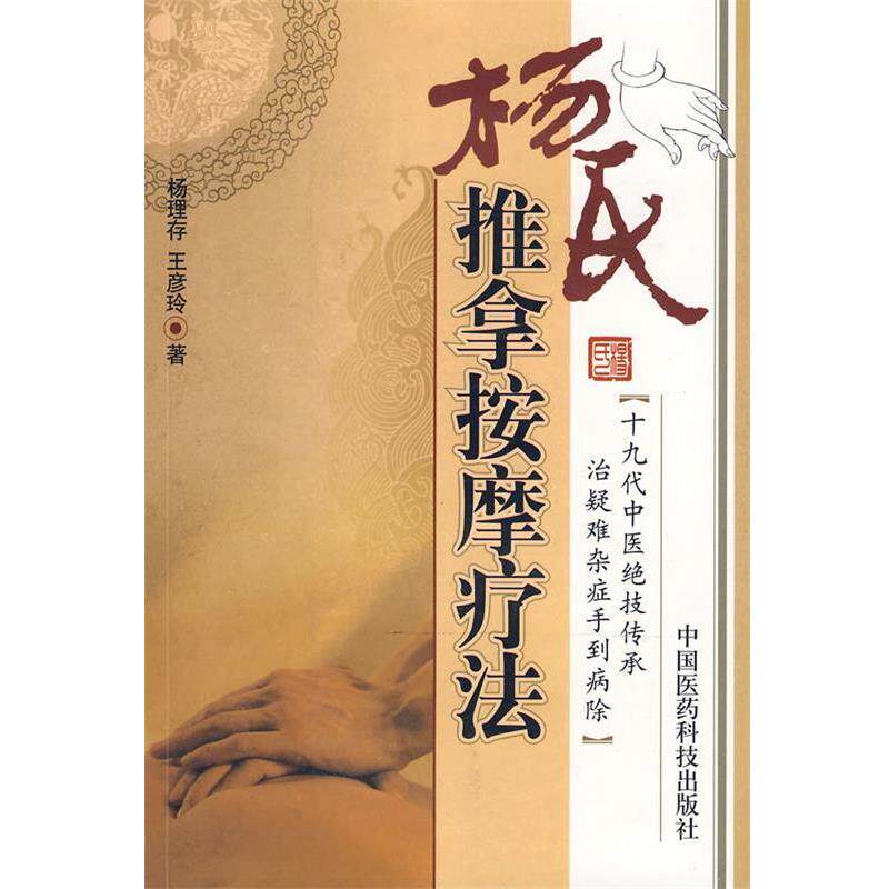 【正版书籍】 杨氏推拿按摩疗法 杨理存,王彦玲 著 中国医药科技出版社
