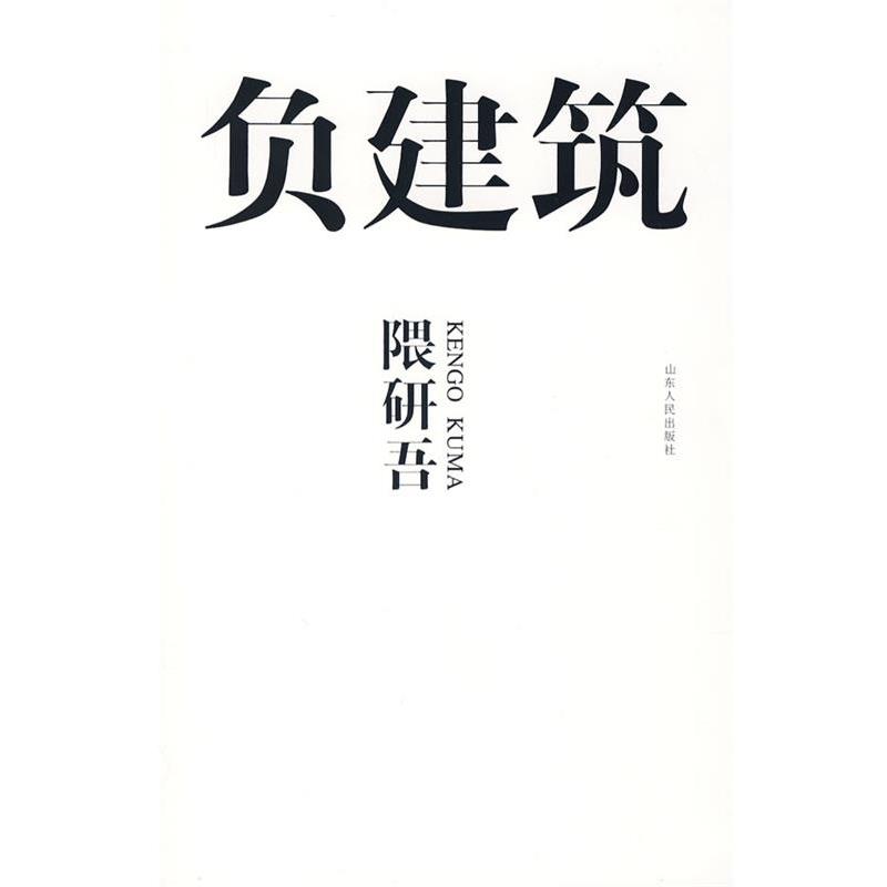 【正版书籍】 负建筑 隈研吾 山东人民出版社
