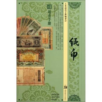 【正版书籍】 古董速查手册:纸币 周世荣 湖南美术出版社