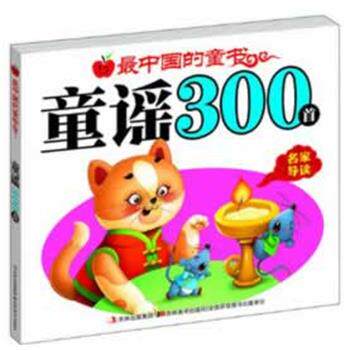【正版书籍】 中国的童书童谣300首 滕毓旭 等编 吉林美术出版社