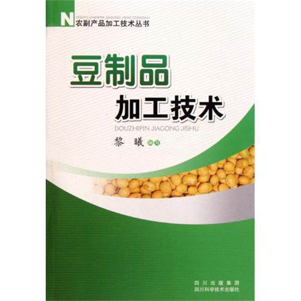 【正版书籍】 豆制品加工技术 黎曦 编 四川科学技术出版社