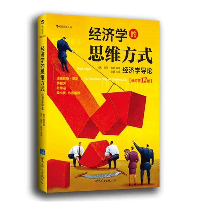 【正版书籍】 经济学的思维方式 (美) 保罗·海恩, 彼得·勃特克, 大卫·普雷契特科著 世界图书出版公司