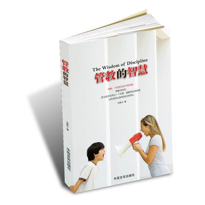 【正版书籍】 管教的智慧 马睿欣 著,根基教育机构 中国言实出版社