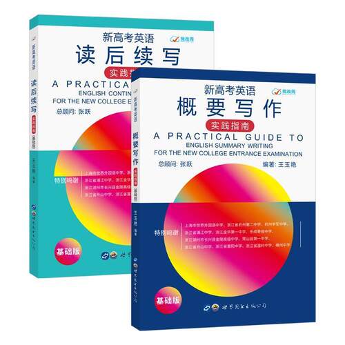 【正版书籍】 读后续写与概要写作  世界图书出版公司