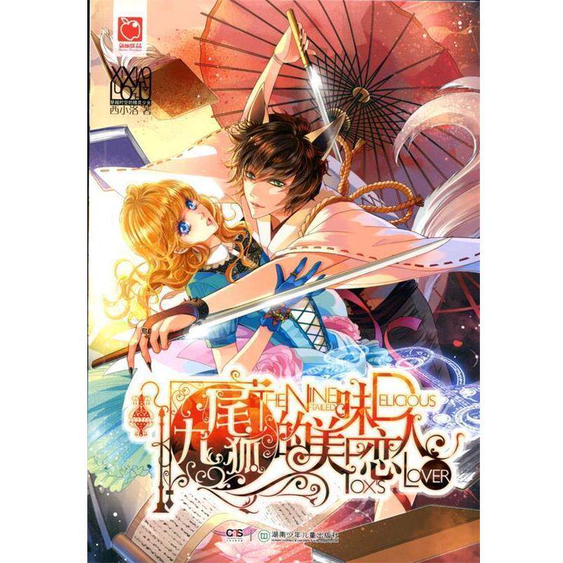 【正版书籍】 九尾狐的美味恋人 西小洛 湖南少儿出版社
