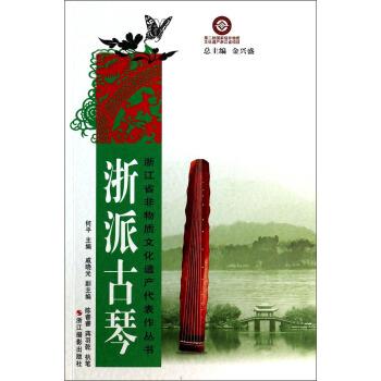 【正版书籍】 浙江省非物质文化遗产代表作丛书:浙派古琴 何平,何平,戚晓光 浙江摄影出版社