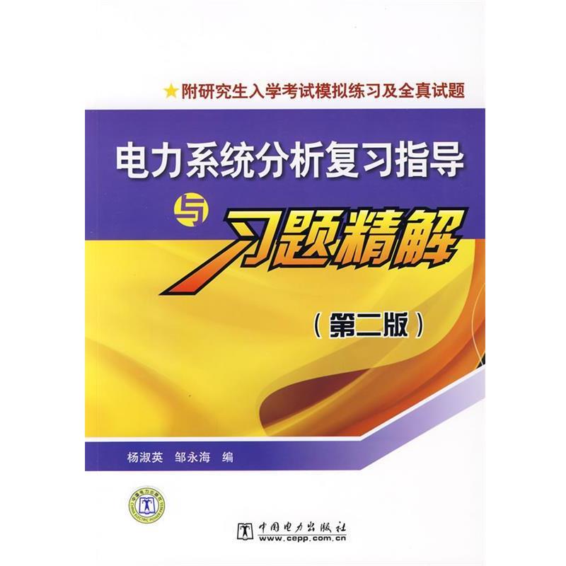【正版书籍】 电力系统分析复习指导与习题精解附入学考试模拟练习及全真试题 杨淑英,邹永海 编 中国电力出版社