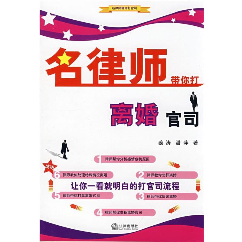 【正版书籍】 名律师带你打离婚官司 姜涛,潘萍 著 法律出版社