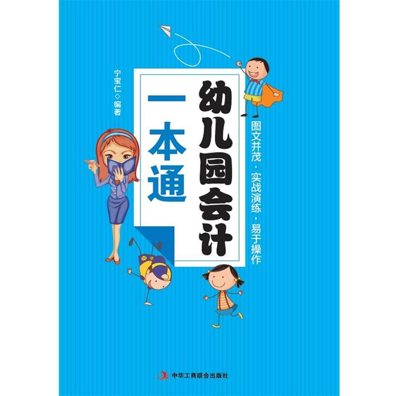 【正版书籍】 幼儿园会计一本通 宁宝仁 著 中华工商联合出版社有限责任公司