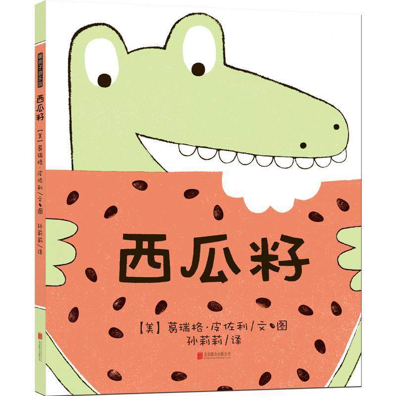 【正版书籍】 暖房子游乐园:西瓜籽 葛瑞格·皮佐利 (Greg Pizzoli) 北京联合出版公司