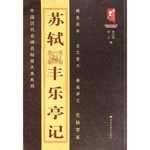 【正版书籍】 苏轼丰乐亭记 班志铭,班正 黑龙江美术出版社