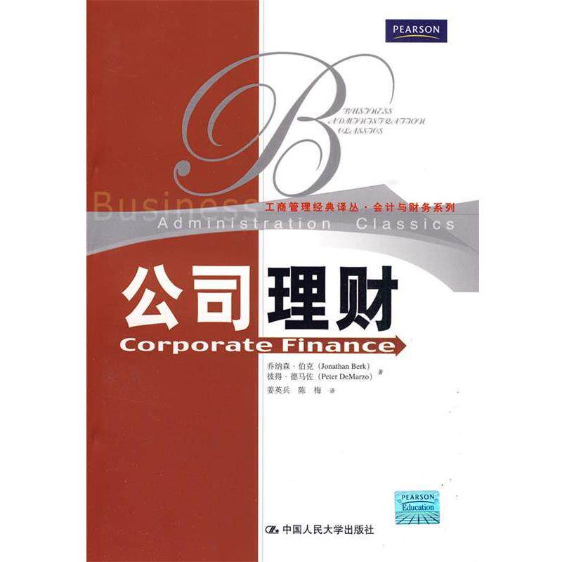 【正版书籍】 公司理财 伯克 著,姜英兵 译 中国人民大学出版社
