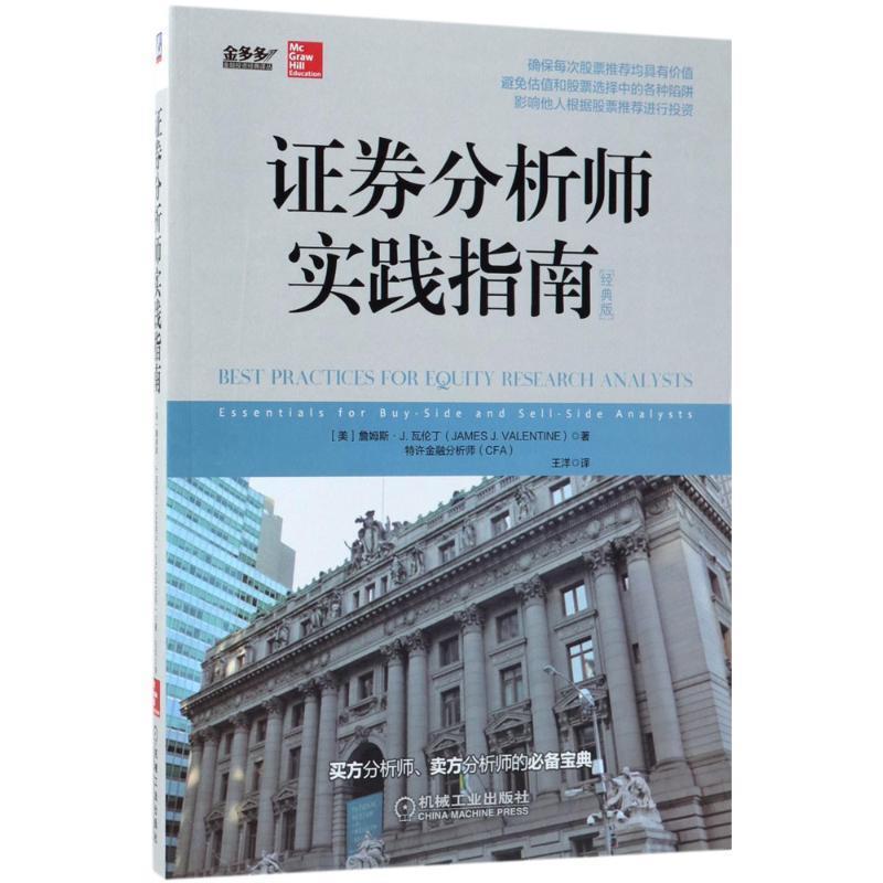 【正版书籍】 证券分析师实践指南 詹姆斯.J.瓦伦丁 机械工业出版社