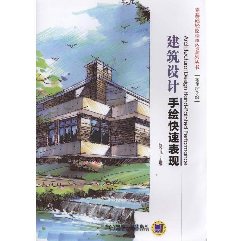 【正版书籍】 零基础轻松学手绘系列丛书:建筑设计手绘表现 陈立飞 机械工业出版社