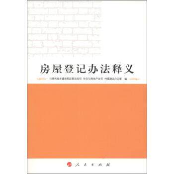 【正版书籍】 房屋登记办法释义 住房和城乡建设部政策法规司 等 编 人民出版社