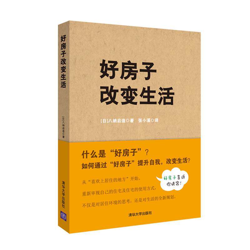 【正版书籍】 好房子改变生活 【日】八纳启造著 张小溪译 清华大学出版社