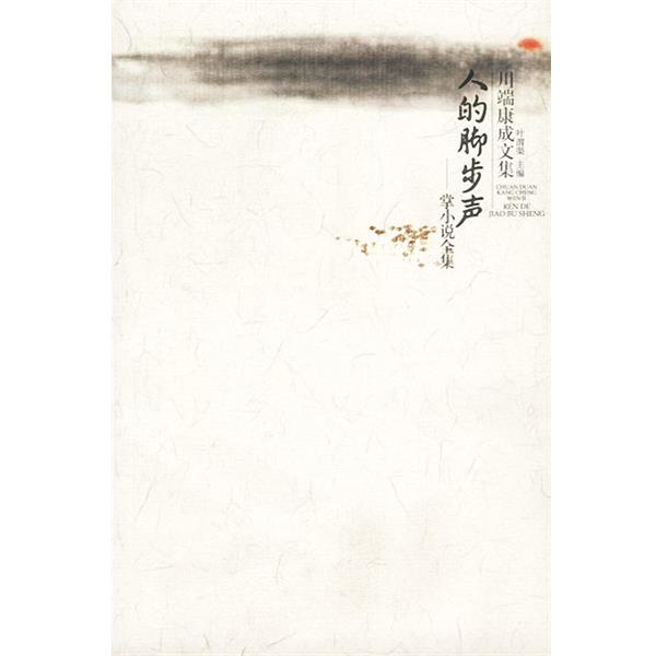 【正版书籍】 川端康成作品：人的脚步声·掌小说全集 [日]川端康成 著,叶渭渠 译 广西师范大学出版社