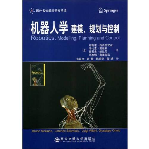 【正版书籍】 国外名校教材精选·机器人学:建模、规划与控制 布鲁诺·西西里安诺 (Bruno Siciliano) 西安交通大学出版社