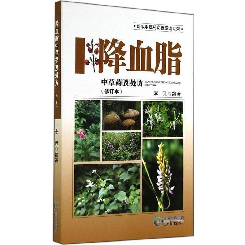 【正版书籍】 黔版中草药彩色图谱系列 降血脂中草药及 李玮 贵州科学技术出版社