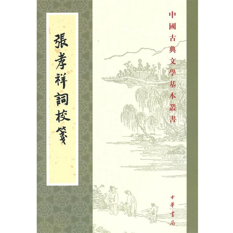 【正版书籍】 张孝祥词校笺--中国古典文学基本丛书 (宋)张孝祥 撰,宛敏灏 校 中华书局
