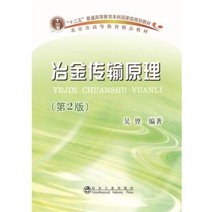 【正版书籍】 冶金传输原理 吴铿 著 冶金工业出版社