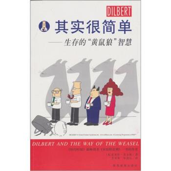 【正版书籍】 呆伯特:其实很简单·生存的“黄鼠狼”智慧 [美] 亚当斯 著,郑国仪 译 山西旅游出版社