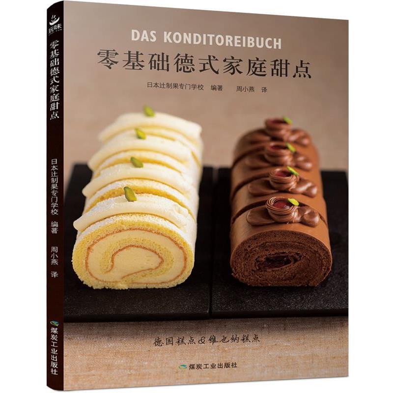 【正版书籍】 零基础德式家庭甜点 日本辻制果专门学校 煤炭工业出版社