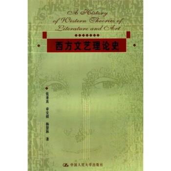 【正版书籍】 西方文艺理论史 张秉真,章安祺,杨慧林 著 中国人民大学出版社