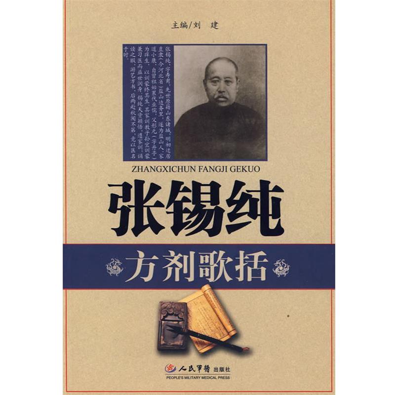 【正版书籍】 张锡纯方剂歌括 刘建 主编 人民军医出版社