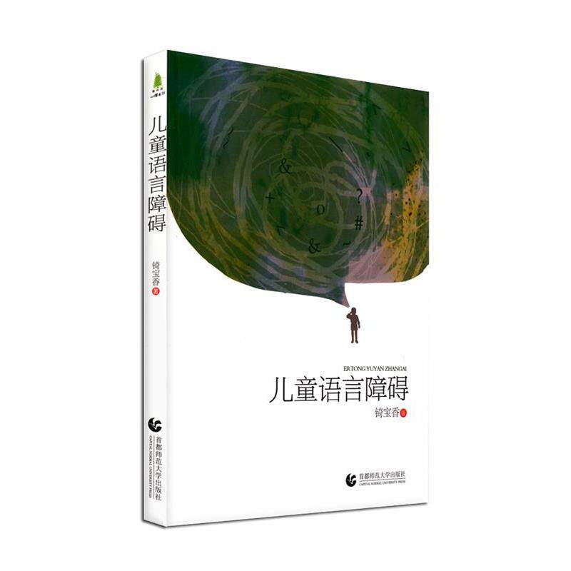 【正版书籍】 儿童语言障碍 锜宝香 首都师范大学出版社