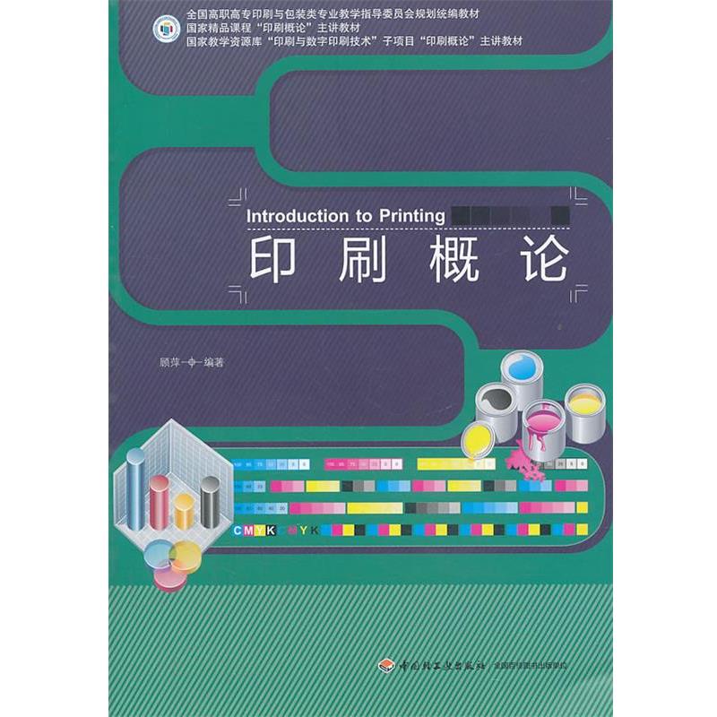 【正版书籍】 印刷概论 顾萍 编著 中国轻工业出版社